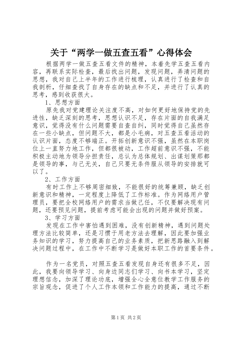 关于“两学一做五查五看”心得体会_第1页