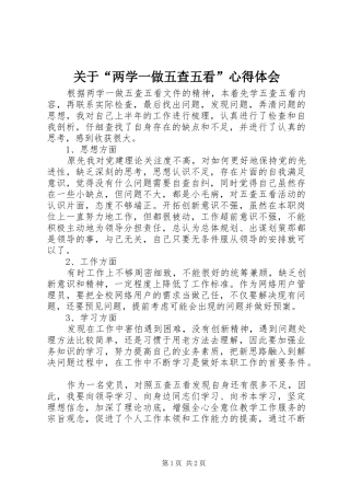 关于“两学一做五查五看”心得体会