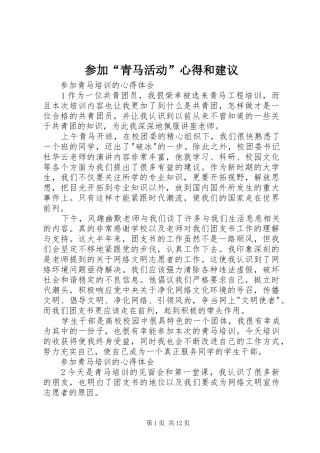 参加“青马活动”心得和建议