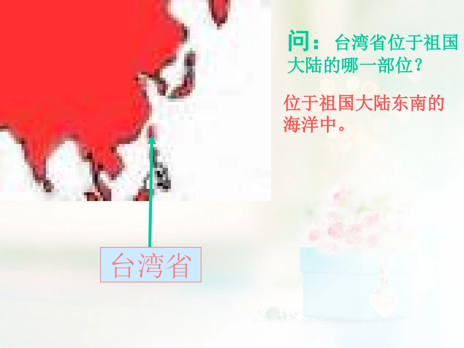 八年级地理下册 第七章 南方地区 第四节 台湾课件（2） （新版）新人教版_第2页