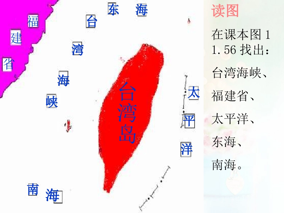 八年级地理下册 第七章 南方地区 第四节 台湾课件（2） （新版）新人教版_第3页