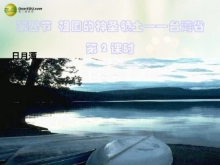 八年级地理下册 第七章 南方地区 第四节 台湾课件（2） （新版）新人教版