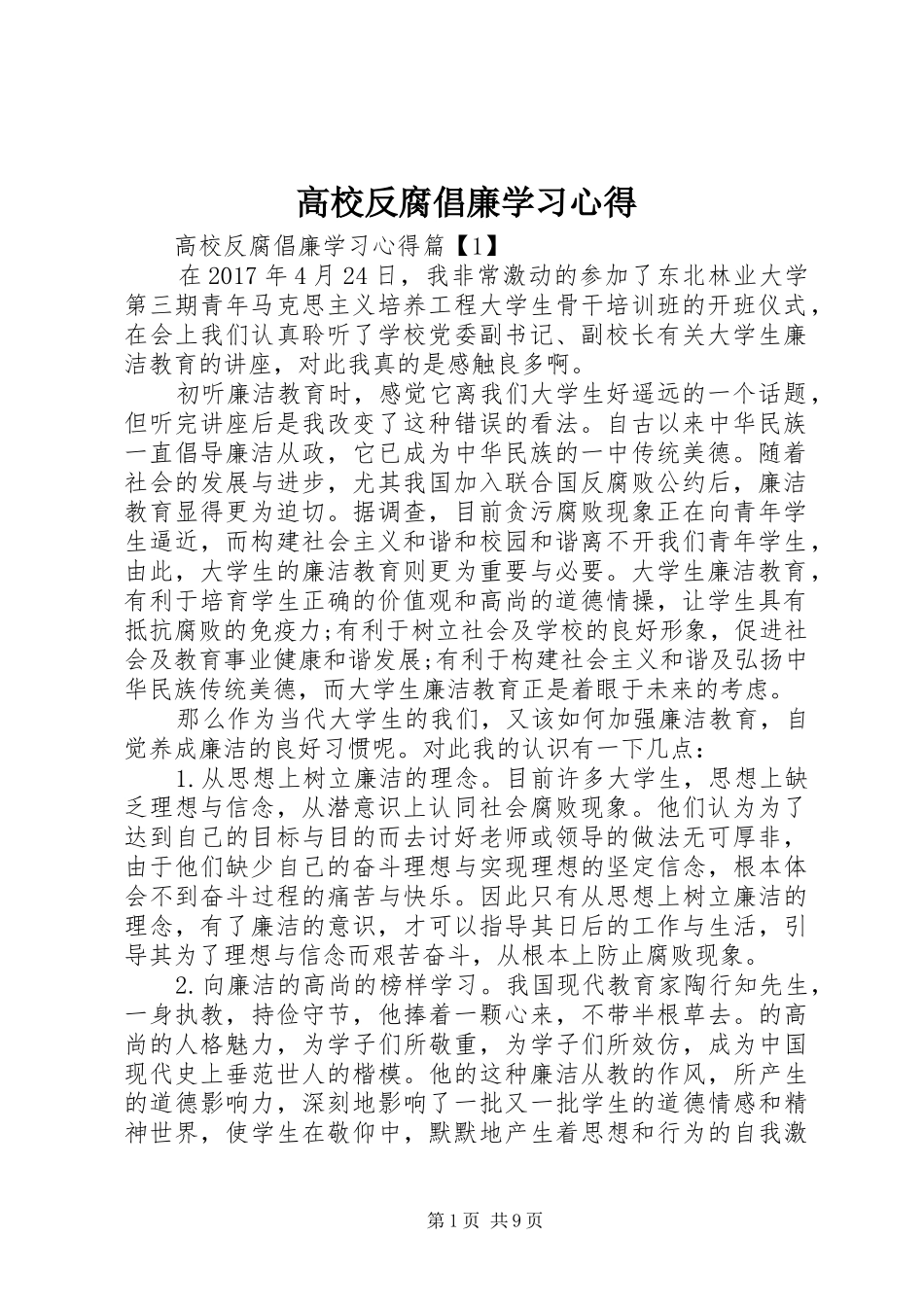 高校反腐倡廉学习心得_第1页