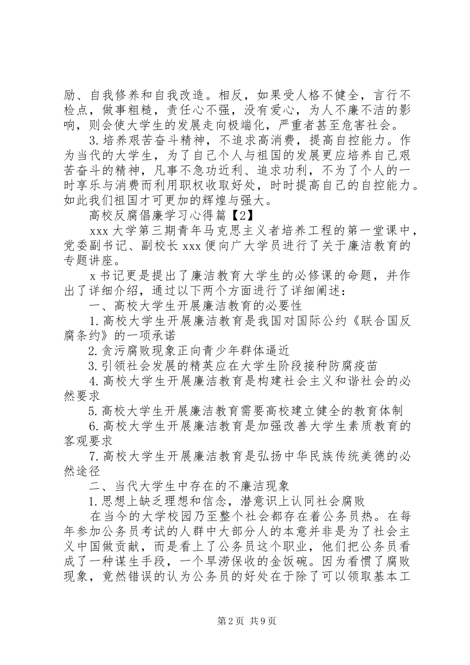 高校反腐倡廉学习心得_第2页