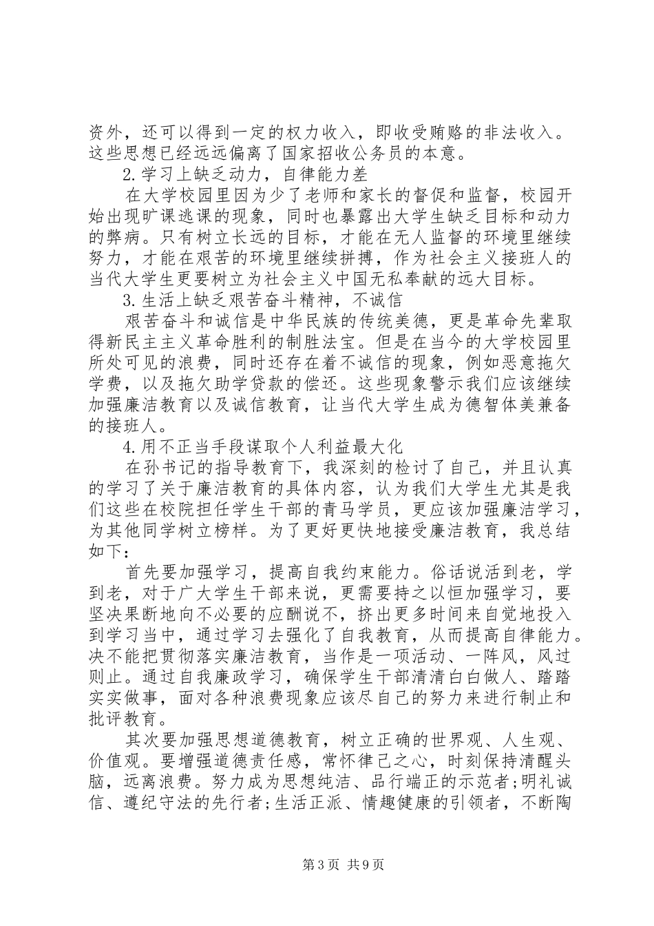 高校反腐倡廉学习心得_第3页