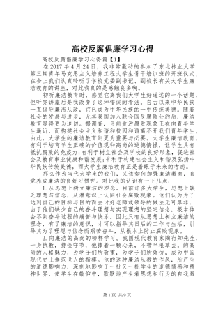 高校反腐倡廉学习心得