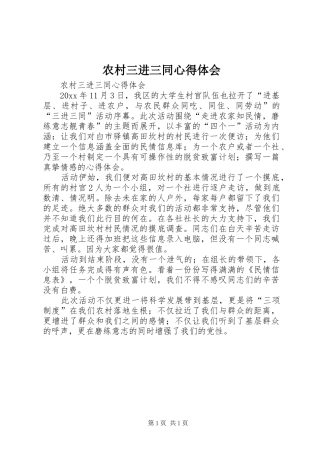 农村三进三同心得体会