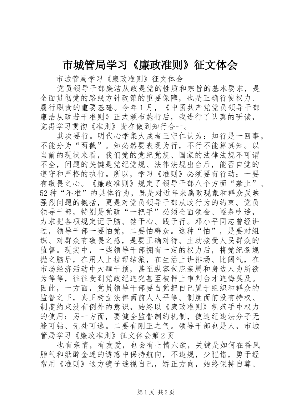 市城管局学习《廉政准则》征文体会_第1页