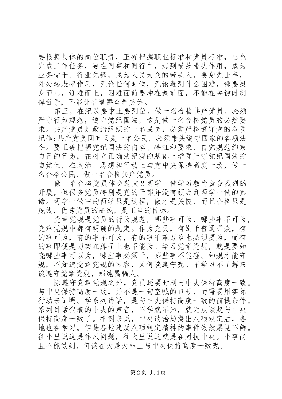 做一名合格党员的心得体会范文_第2页