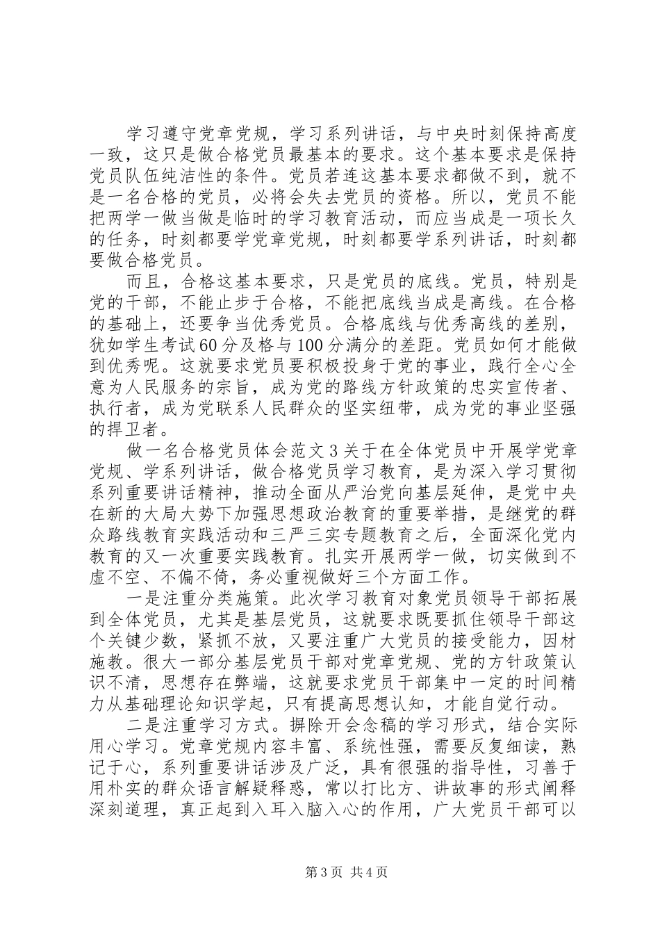 做一名合格党员的心得体会范文_第3页