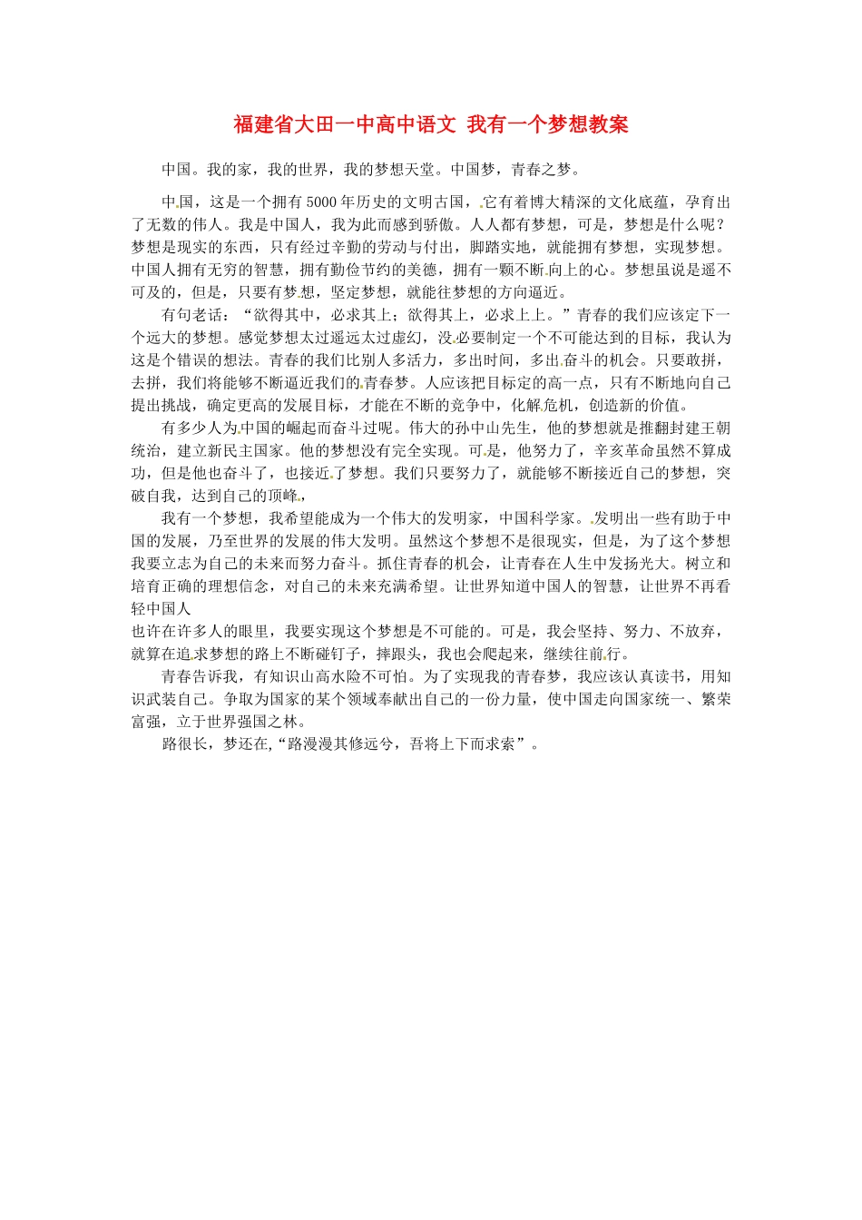 福建省大田一中高中语文 我有一个梦想素材_第1页
