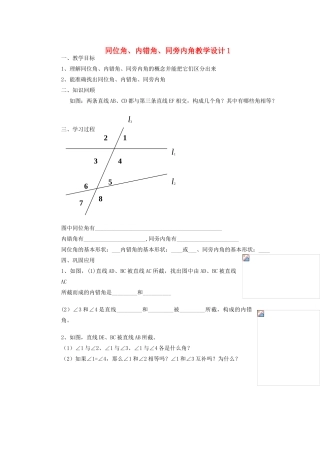 安徽省安庆市桐城吕亭初级中学七年级数学下册 同位角、内错角、同旁内角教学设计1 新人教版