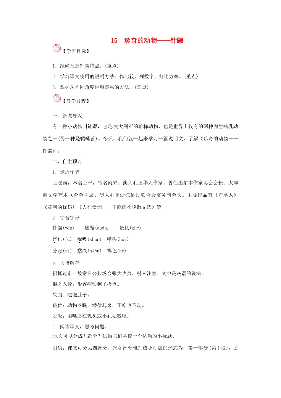 （秋季版）七年级语文下册 15《珍奇的动物——针鼹》教案 语文版-语文版初中七年级下册语文教案_第1页