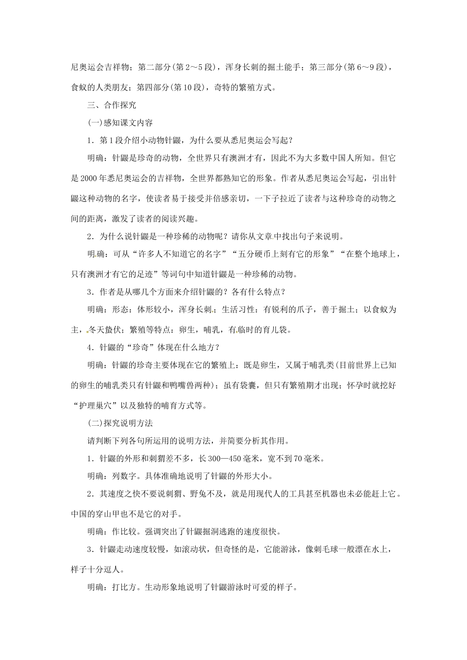 （秋季版）七年级语文下册 15《珍奇的动物——针鼹》教案 语文版-语文版初中七年级下册语文教案_第2页