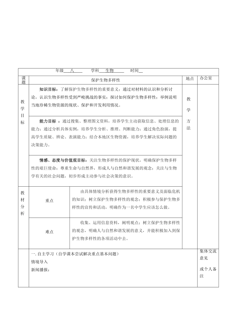江苏省镇江市八年级生物下册 第26章 第2节 保护生物多样性教案 （新版）苏科版-（新版）苏科版初中八年级下册生物教案_第2页