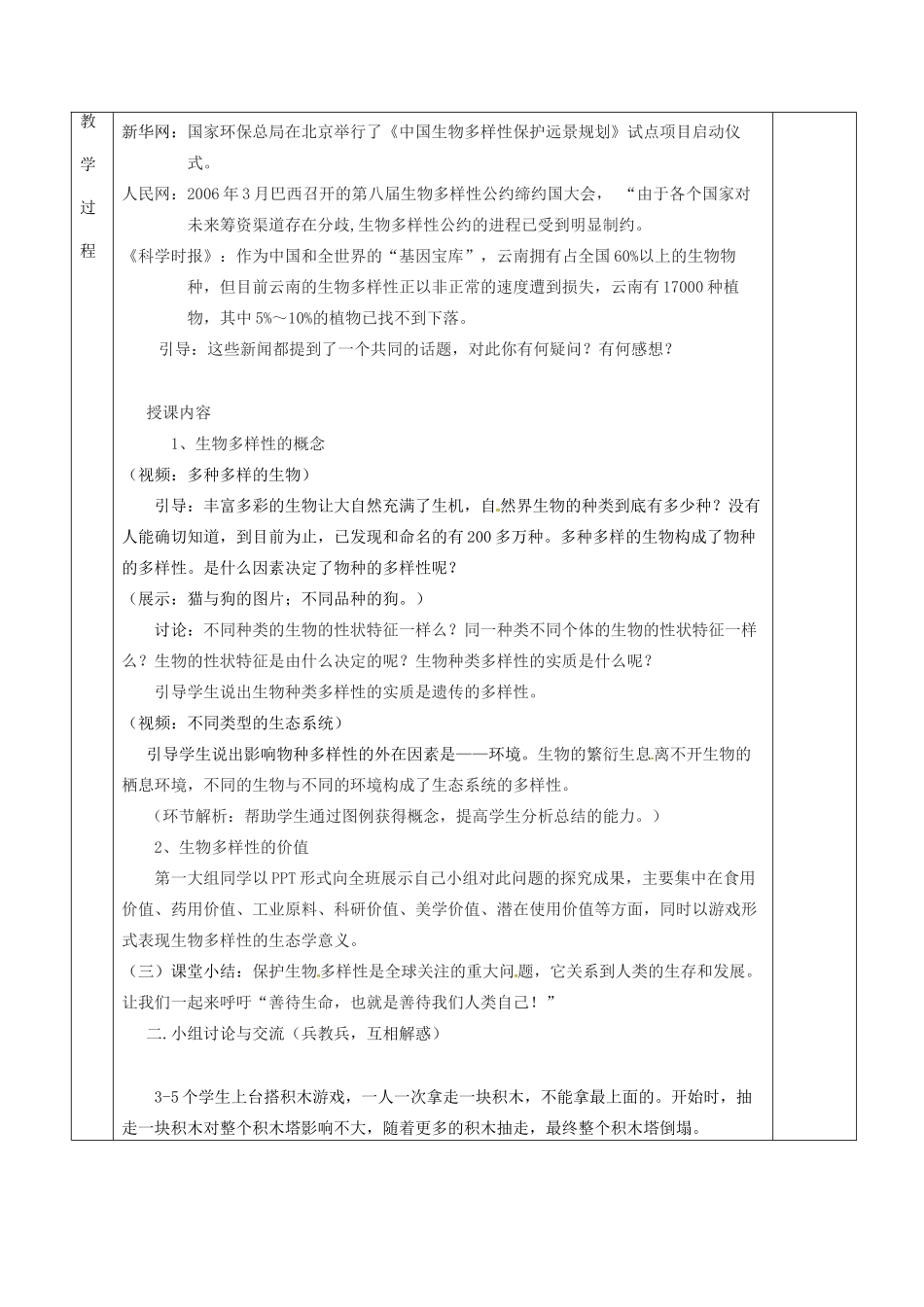 江苏省镇江市八年级生物下册 第26章 第2节 保护生物多样性教案 （新版）苏科版-（新版）苏科版初中八年级下册生物教案_第3页
