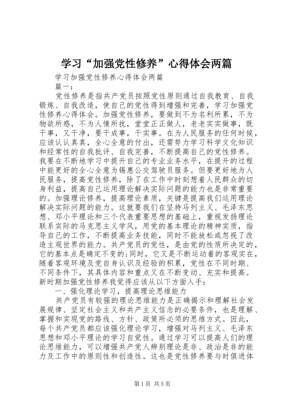 学习“加强党性修养”心得体会两篇_第1页