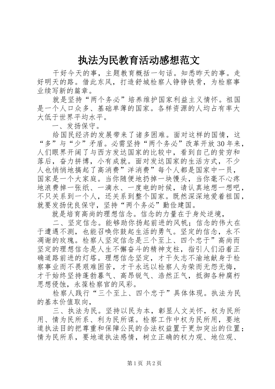 执法为民教育活动感想范文_第1页