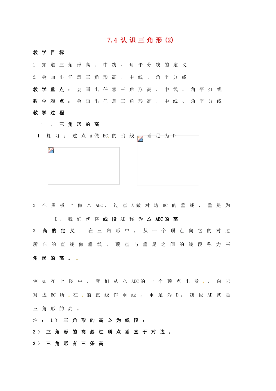 江苏省连云港市东海县七年级数学下册 7.4 认识三角形（2）教案 （新版）苏科版-（新版）苏科版初中七年级下册数学教案_第1页