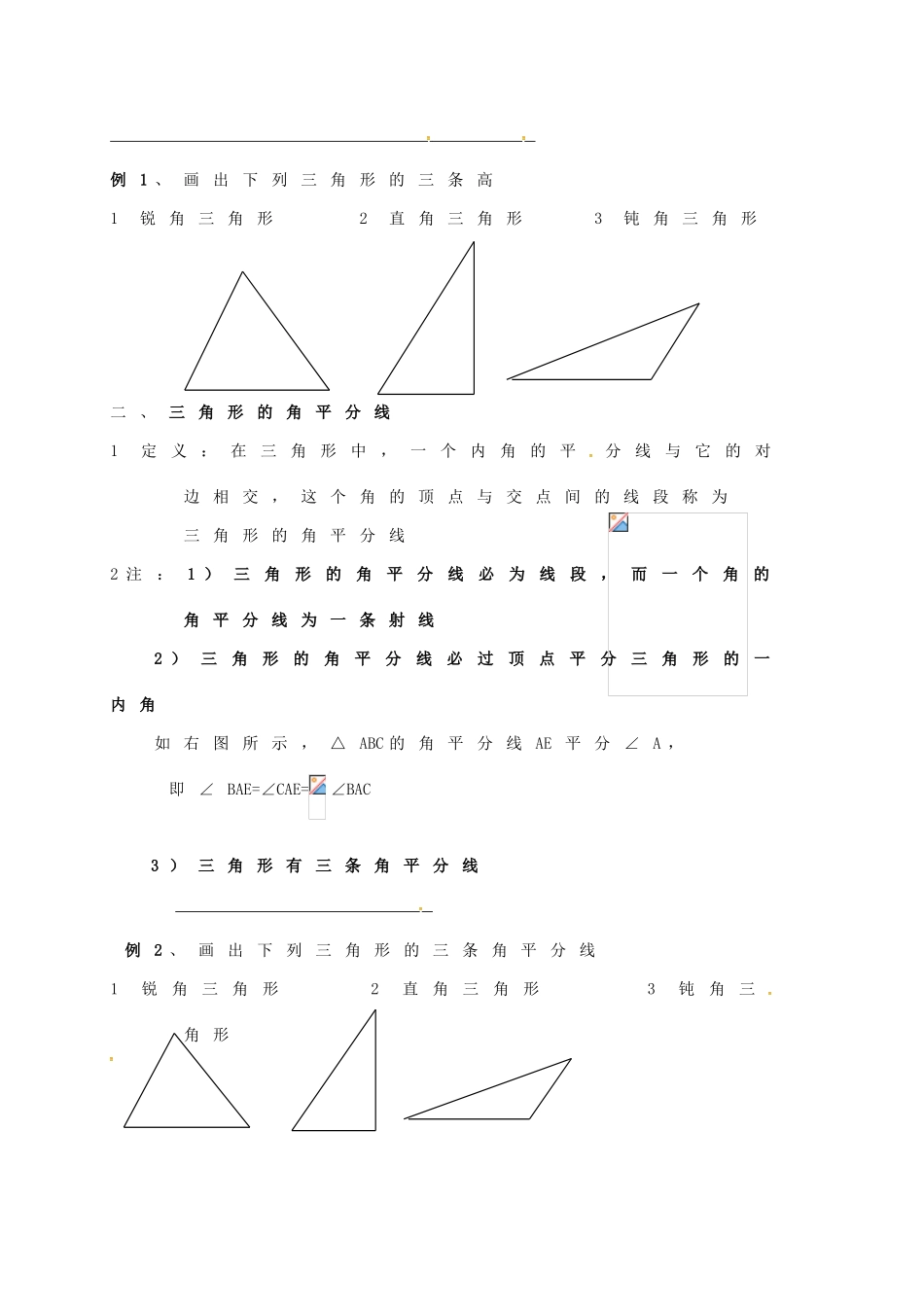 江苏省连云港市东海县七年级数学下册 7.4 认识三角形（2）教案 （新版）苏科版-（新版）苏科版初中七年级下册数学教案_第2页