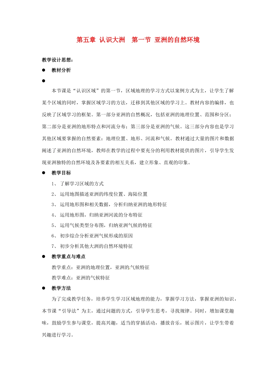 八年级地理下册 5.1《亚洲的自然环境》教案 中图版_第1页