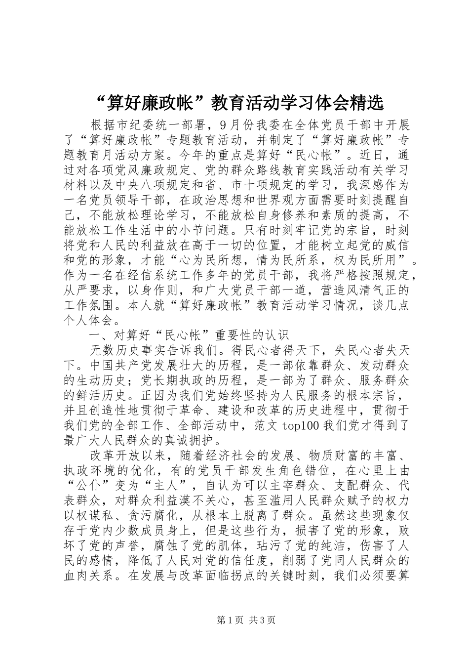 “算好廉政帐”教育活动学习体会精选_第1页