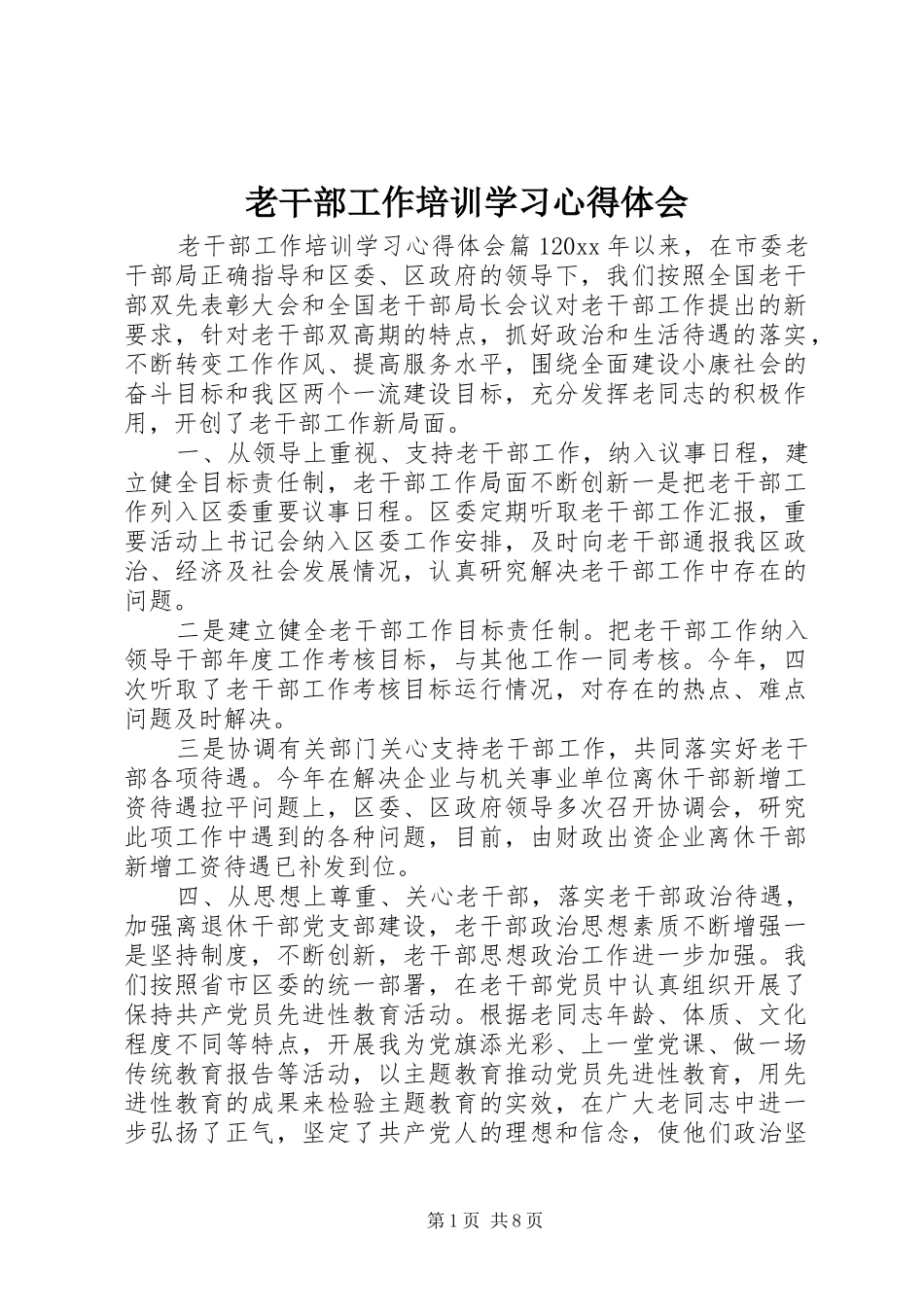 老干部工作培训学习心得体会_第1页