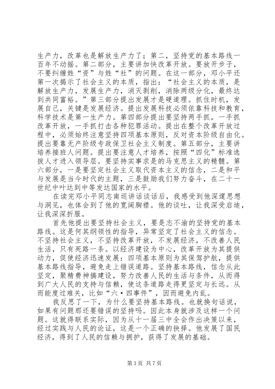 读《在武昌、深圳、珠海、上海等地的谈话要点》有感_第3页