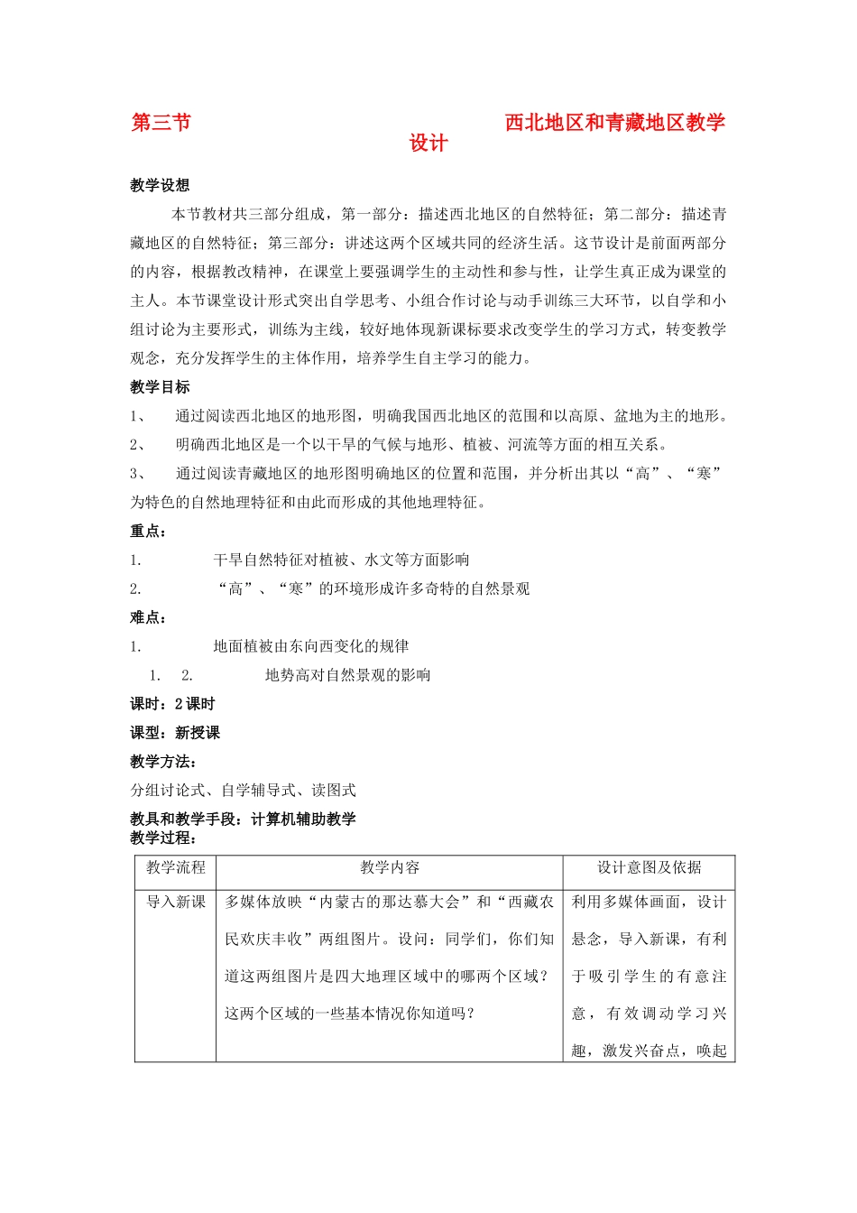 八年级地理上册 青藏地区和西北地区教案2 湘教版_第1页