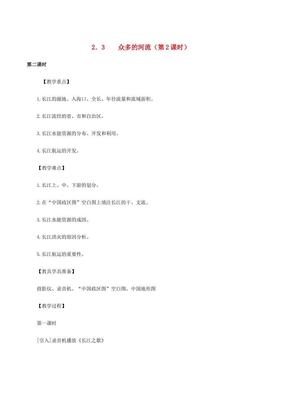 八年级地理上册 2.3众多的河流（第2课时）教案 晋教版_第1页