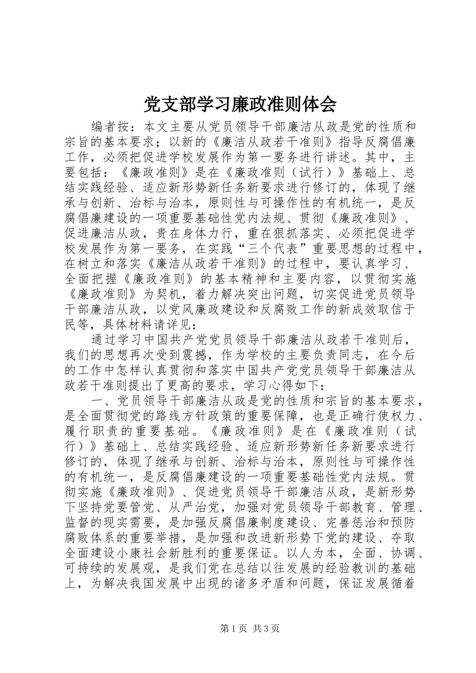 党支部学习廉政准则体会_第1页