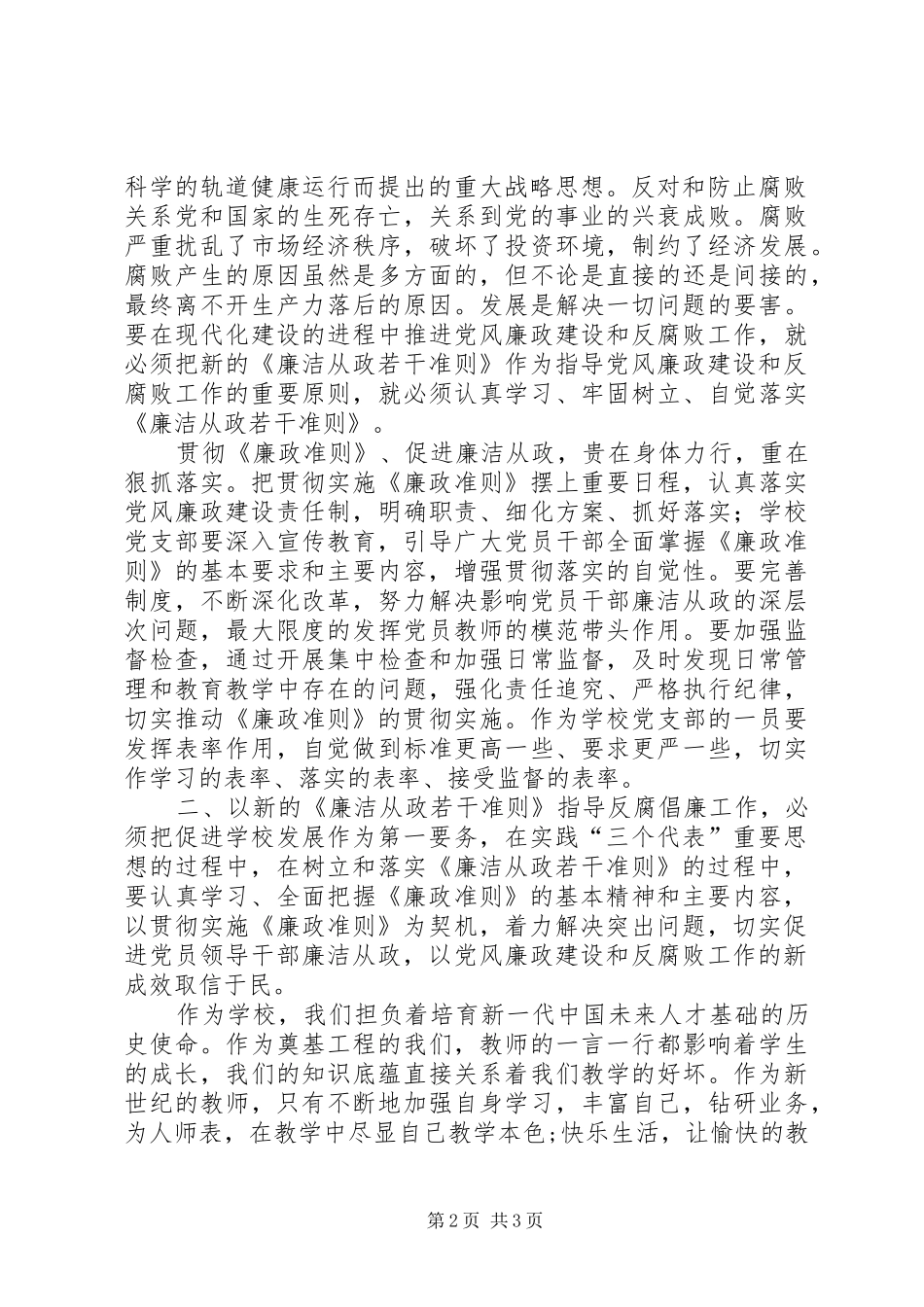 党支部学习廉政准则体会_第2页