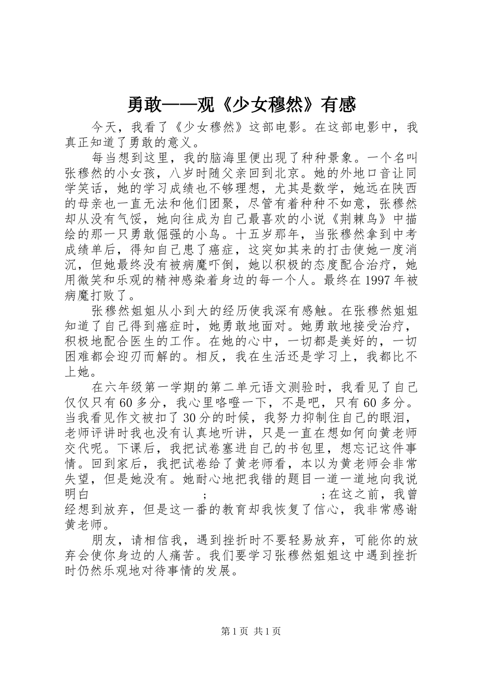 勇敢——观《少女穆然》有感_第1页