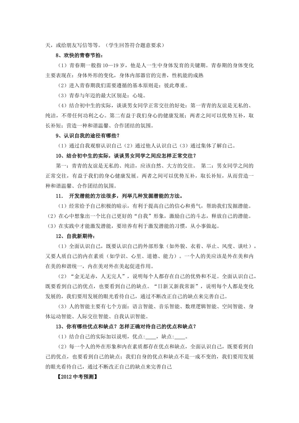 中考政治 课时2 认识新自我教案 人教新课标版_第2页