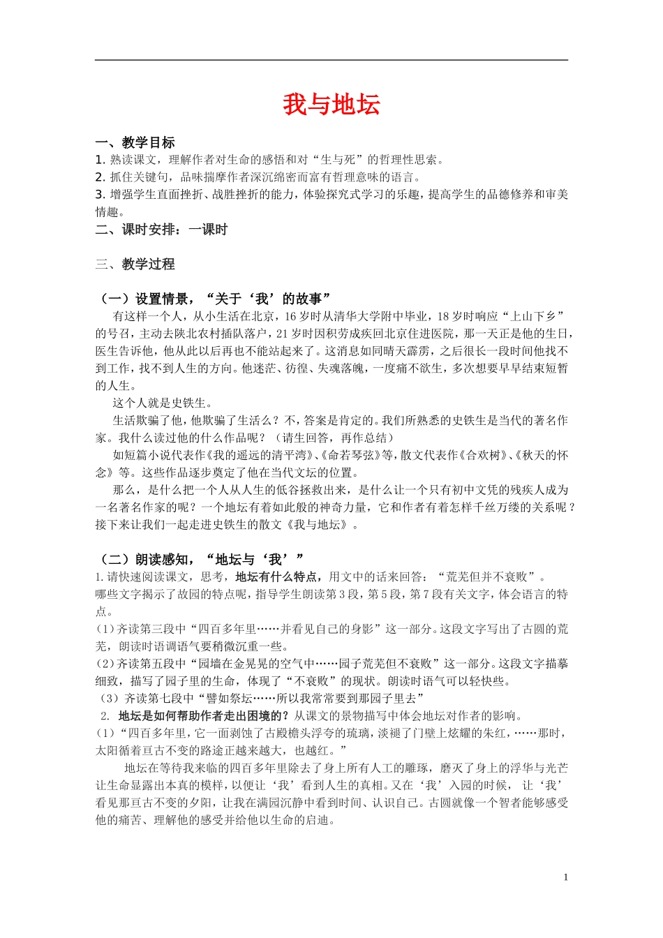 高中语文 《我与地坛》教学设计苏教版_第1页