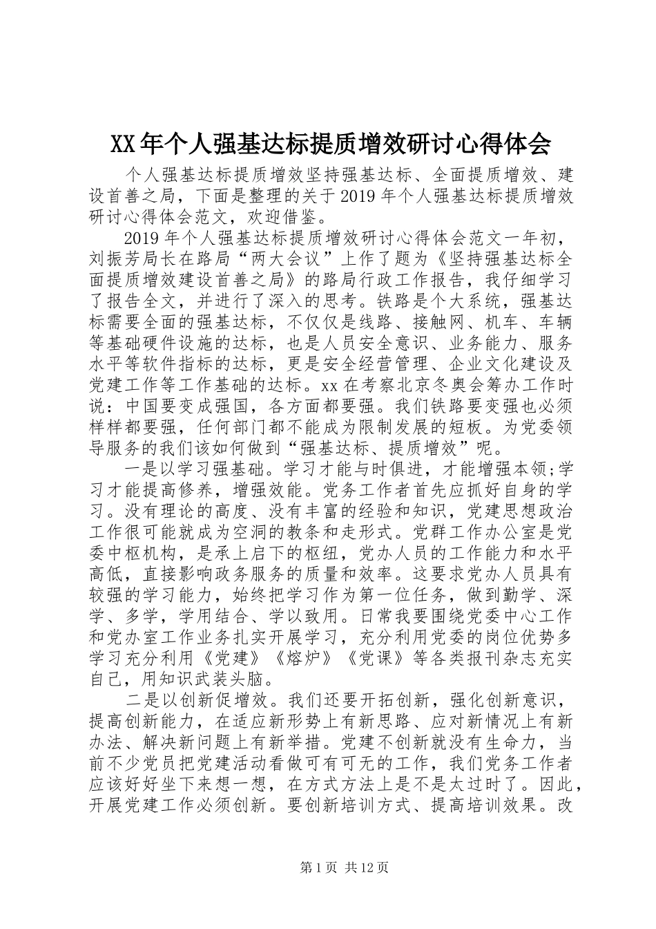 XX年个人强基达标提质增效研讨心得体会_第1页