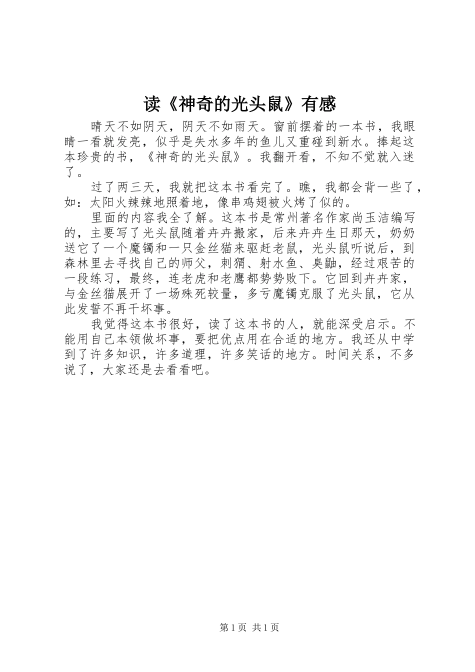 读《神奇的光头鼠》有感_第1页