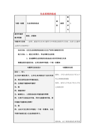 八年级生物下册 6.2.1 生态系统的组成教案 （新版）济南版-（新版）济南版初中八年级下册生物教案