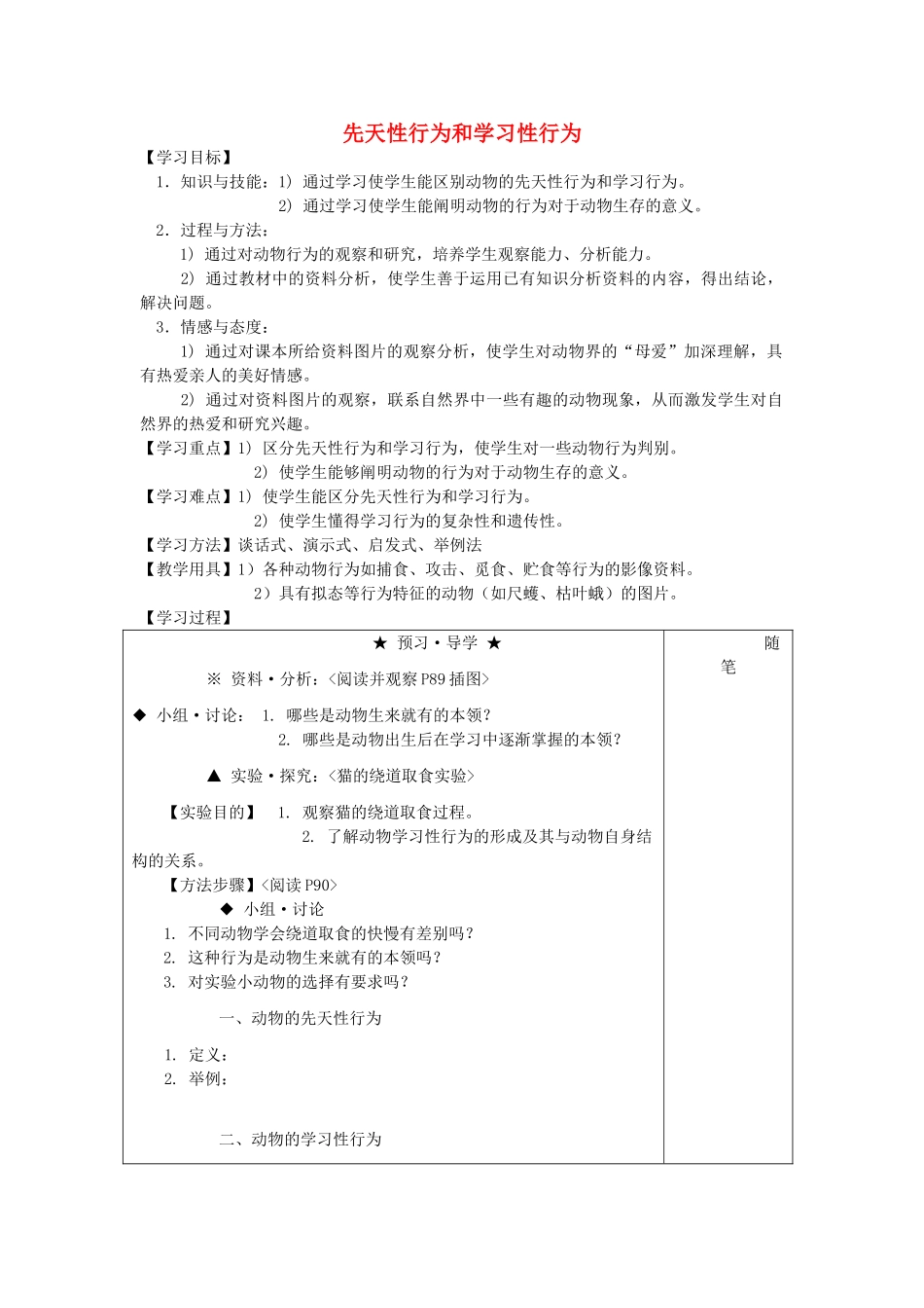 八年级生物上册 4.5.3 先天性行为和学习性行为教案 （新版）冀教版-（新版）冀教版初中八年级上册生物教案_第1页