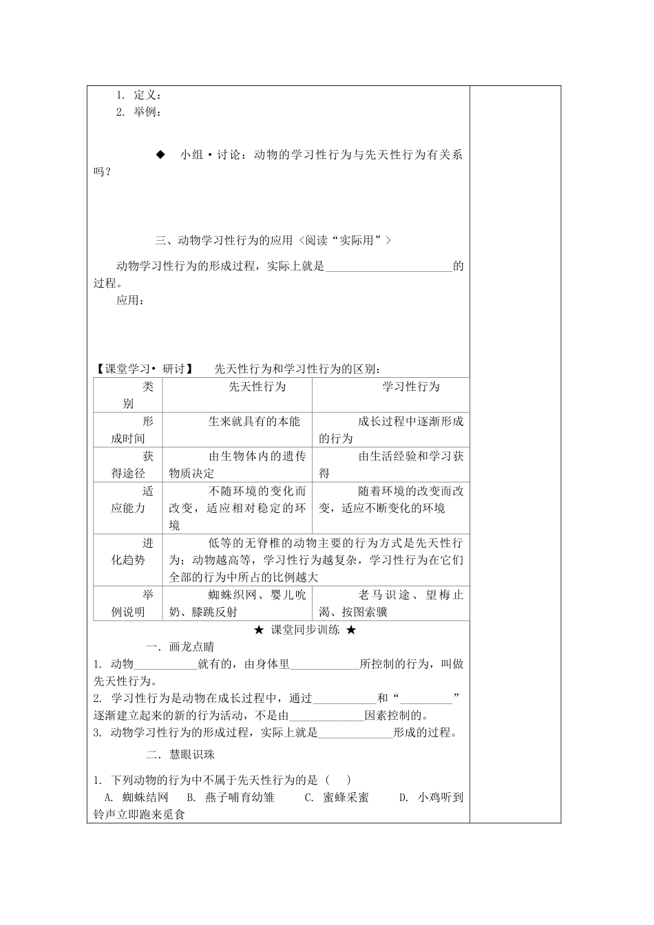 八年级生物上册 4.5.3 先天性行为和学习性行为教案 （新版）冀教版-（新版）冀教版初中八年级上册生物教案_第2页