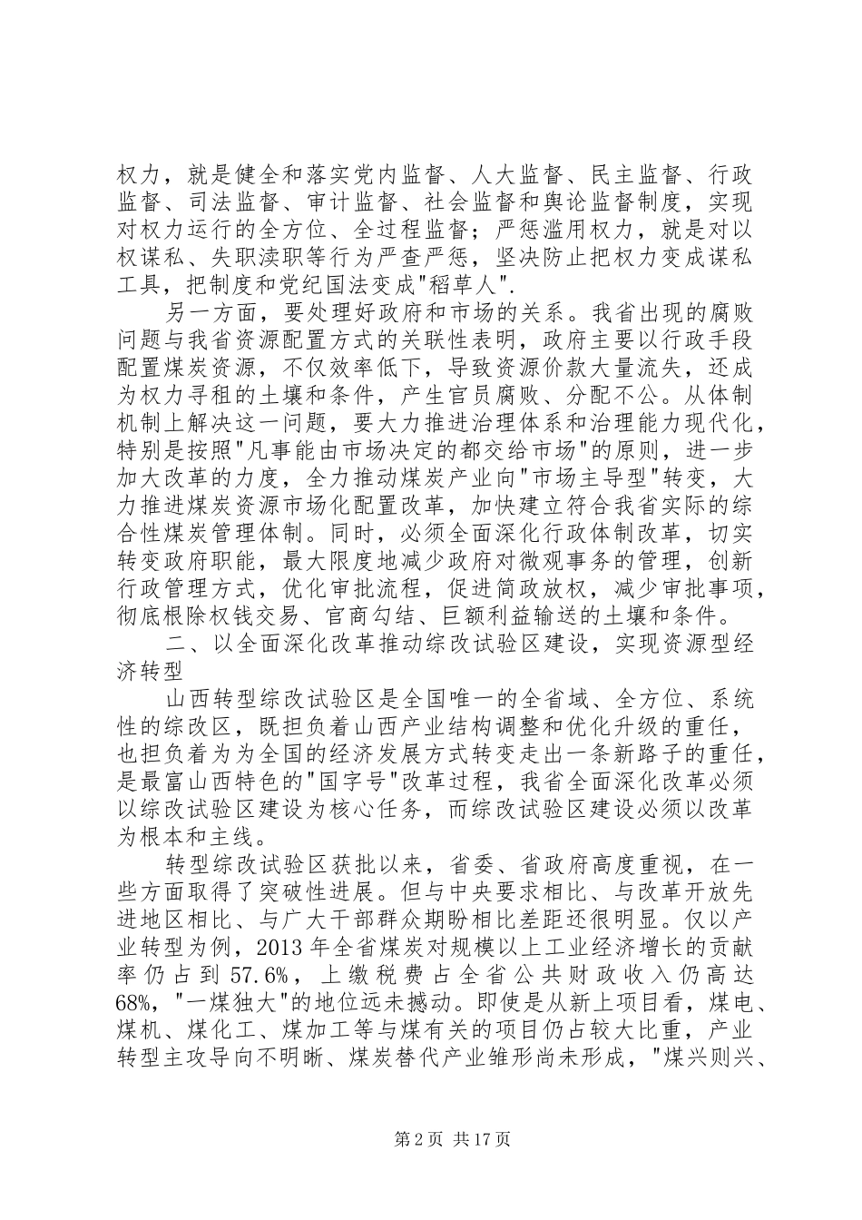 学习省委十届六次全会精神的体会_第2页