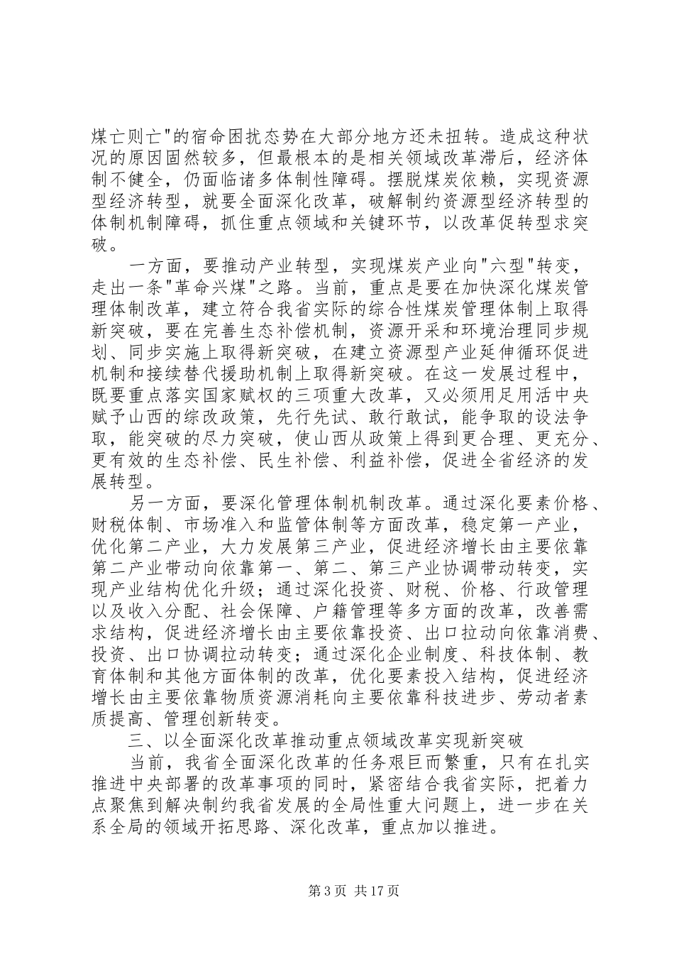 学习省委十届六次全会精神的体会_第3页
