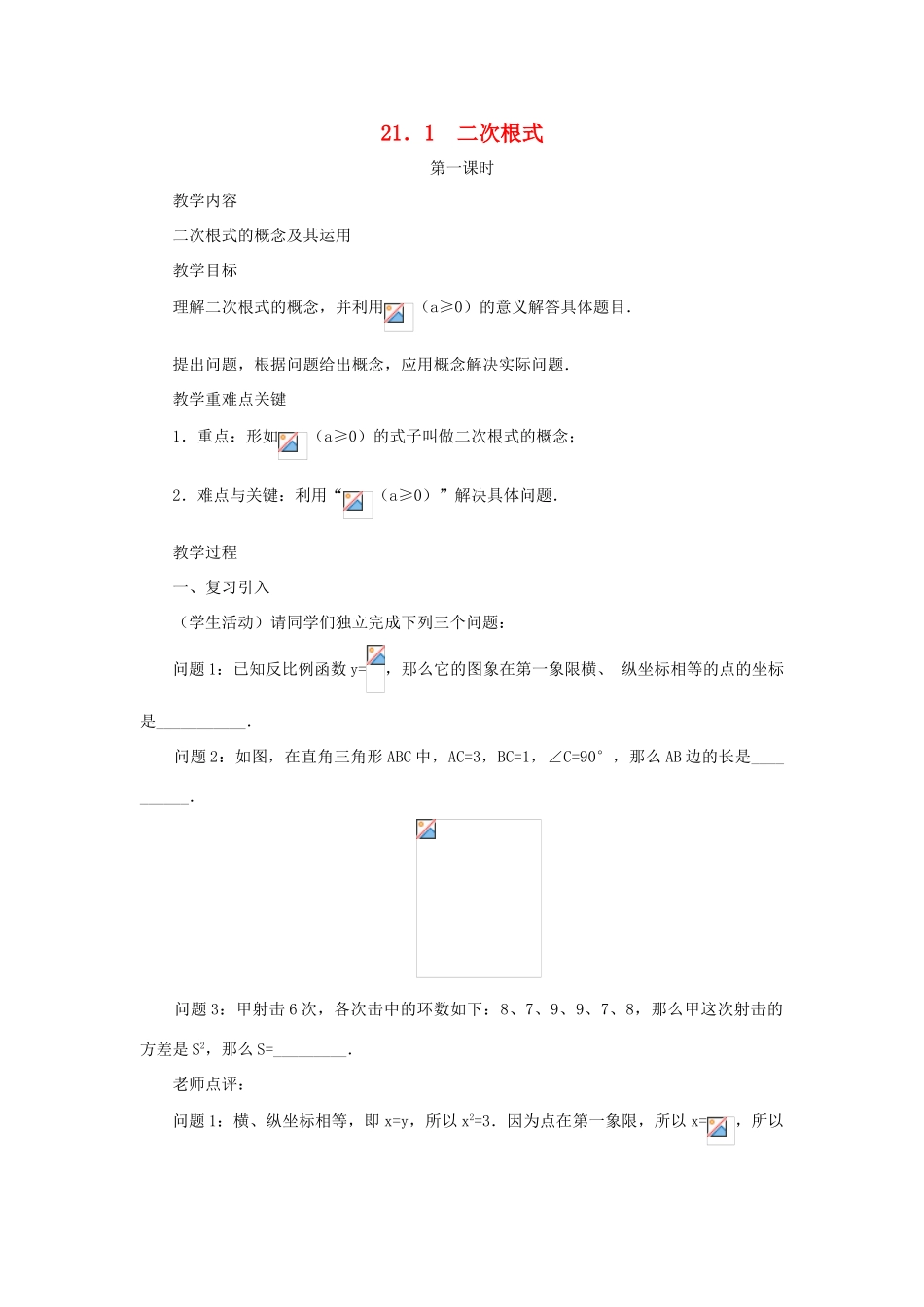 黑龙江省虎林市九年级数学上册 二次根式（第一课时）教案 新人教版_第1页