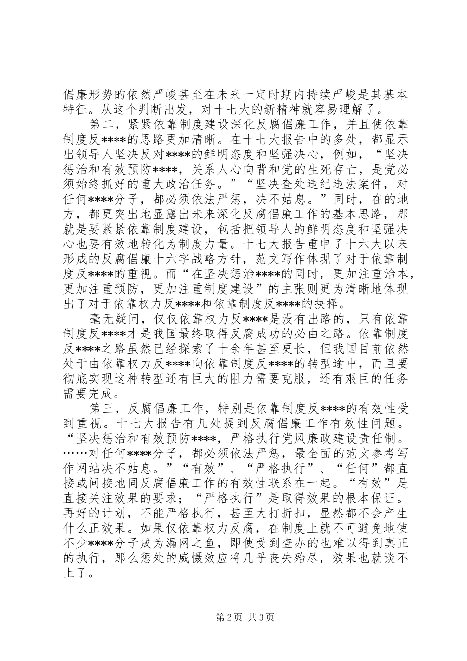 优秀范文：十七大反腐倡廉心得体会_第2页