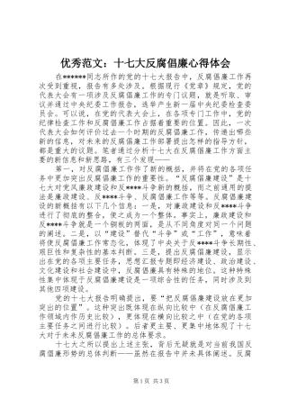 优秀范文：十七大反腐倡廉心得体会