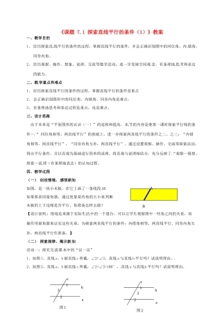 江苏省连云港市灌云县四队中学七年级数学下册《课题 7.1 探索直线平行的条件》教案（1） 苏科版