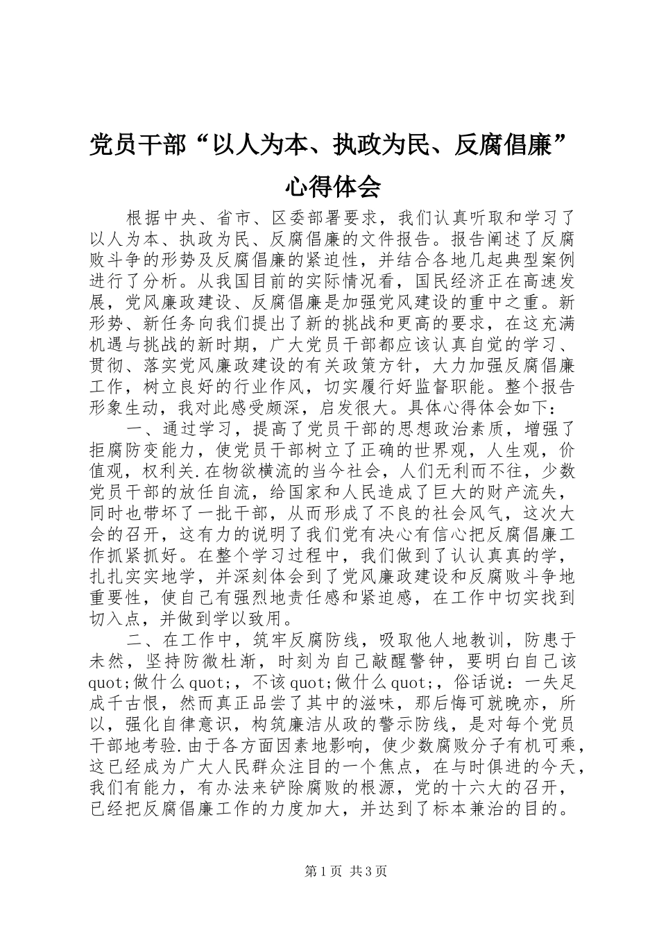 党员干部“以人为本、执政为民、反腐倡廉”心得体会_第1页