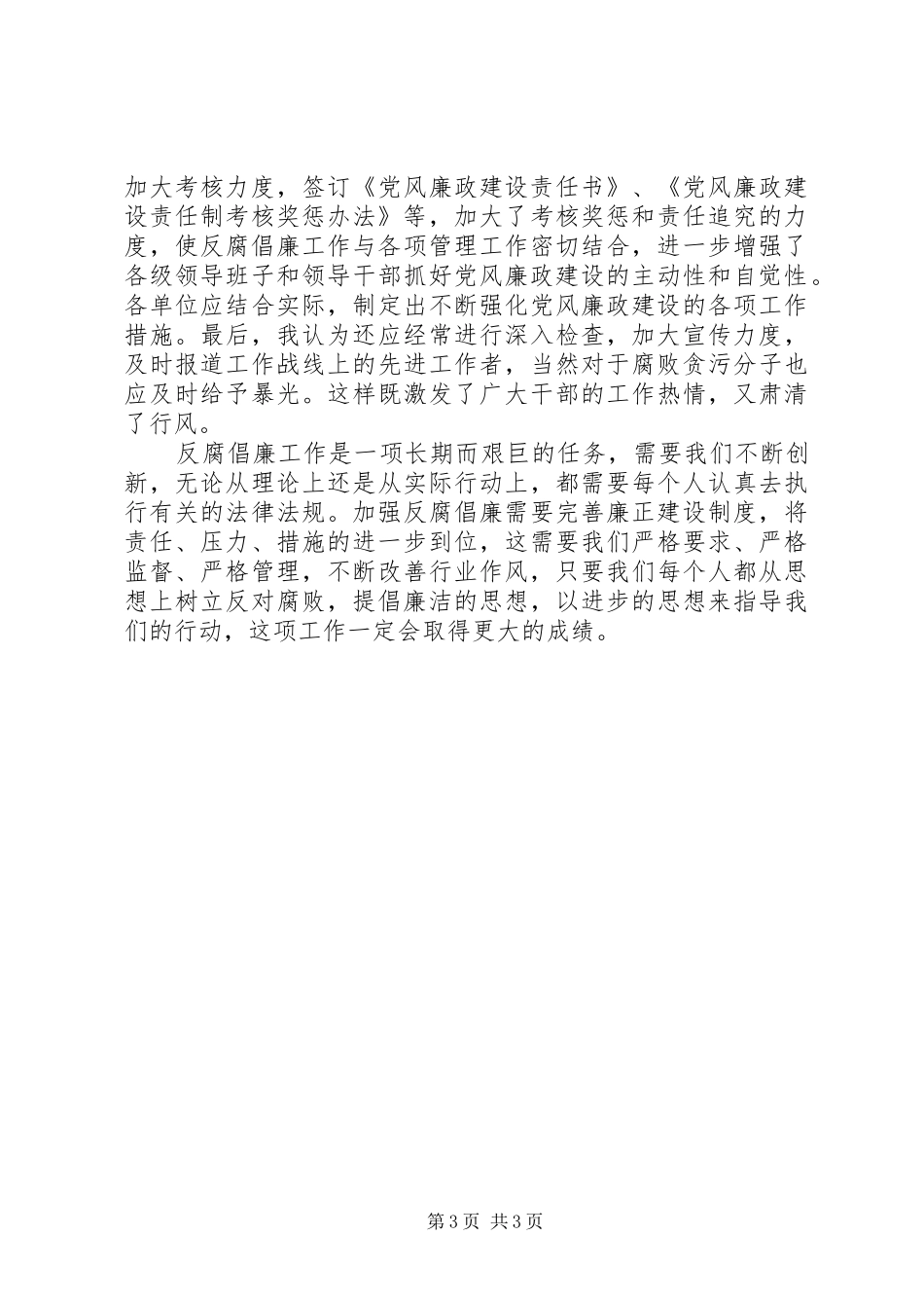 党员干部“以人为本、执政为民、反腐倡廉”心得体会_第3页