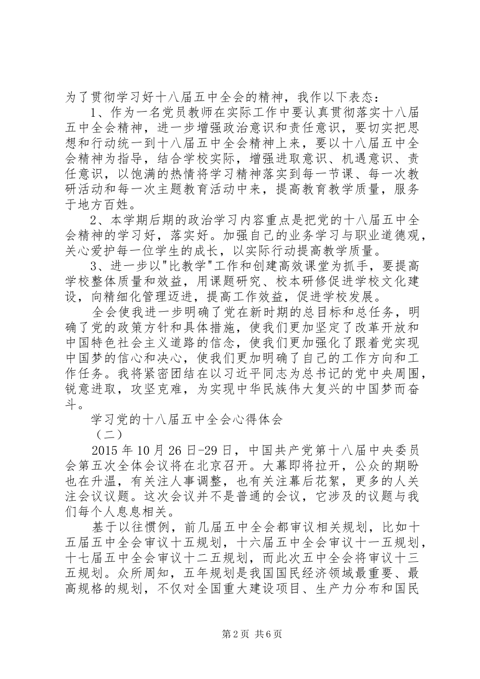 学习党的十八届五中全会心得体会_第2页