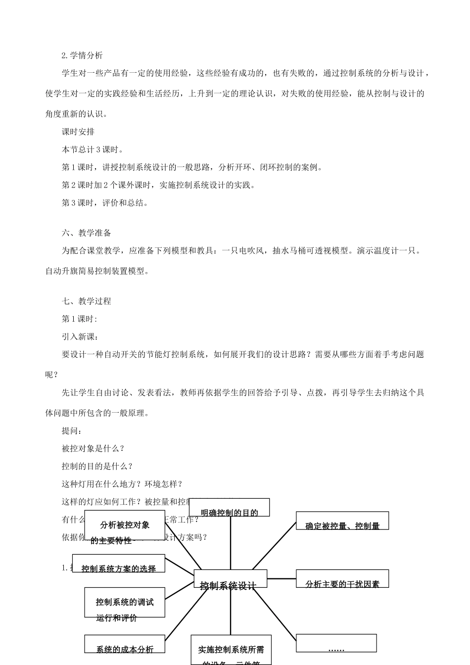 高中通用技术 控制系统的设计与实施1教案 苏教版必修2_第2页
